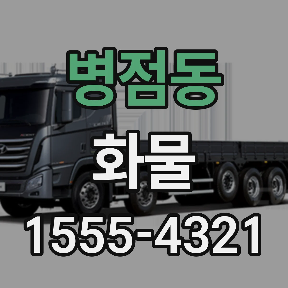 병점동 화물