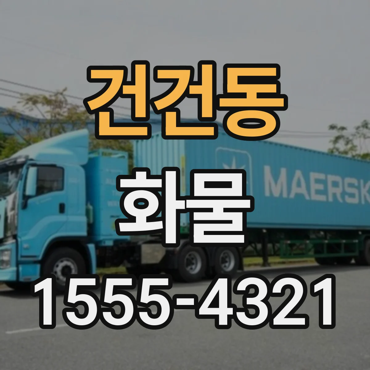 건건동 화물