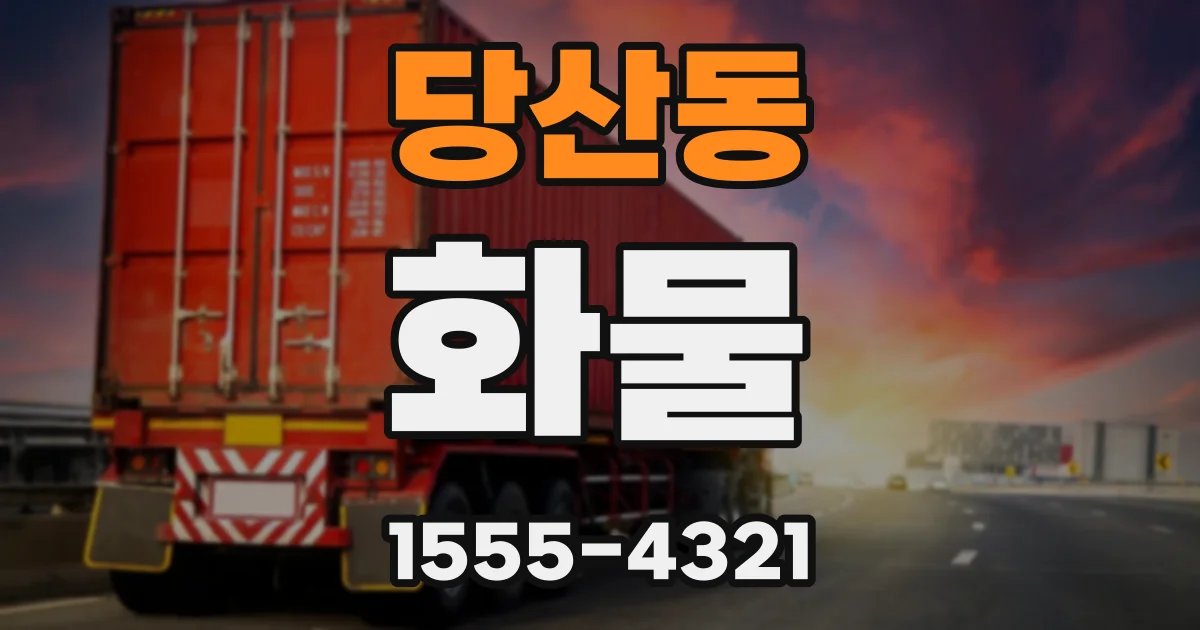 당산동 화물