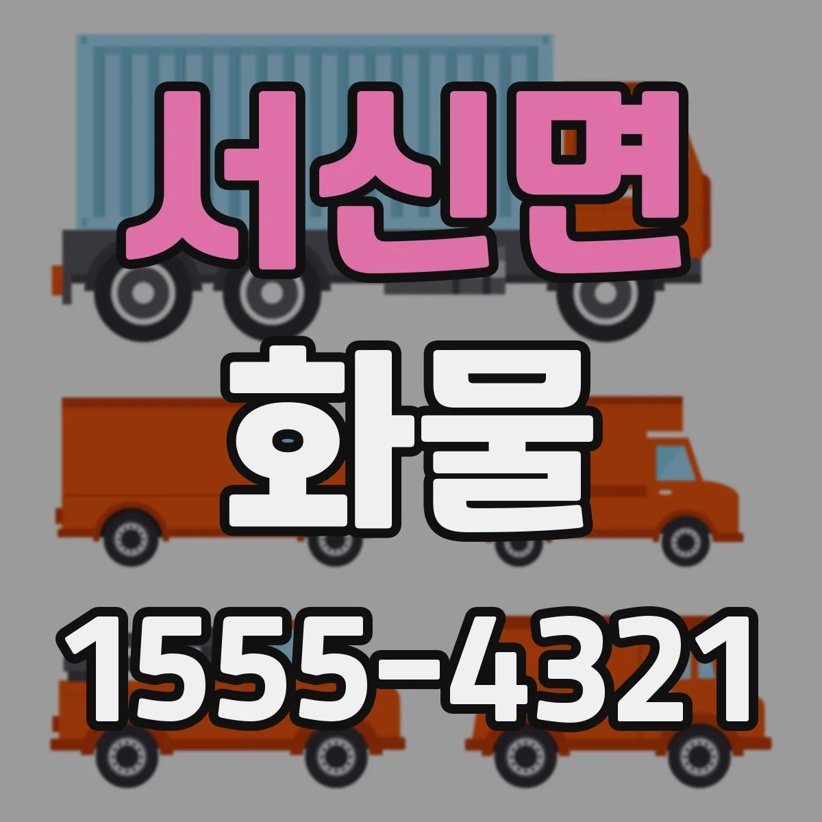 서신면 화물