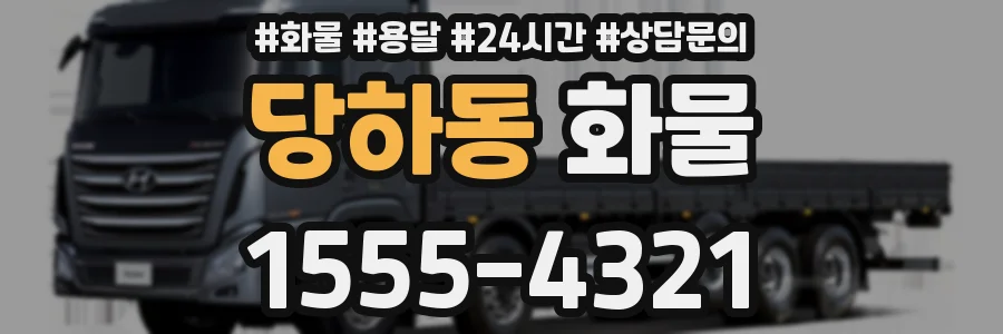 당하동 화물