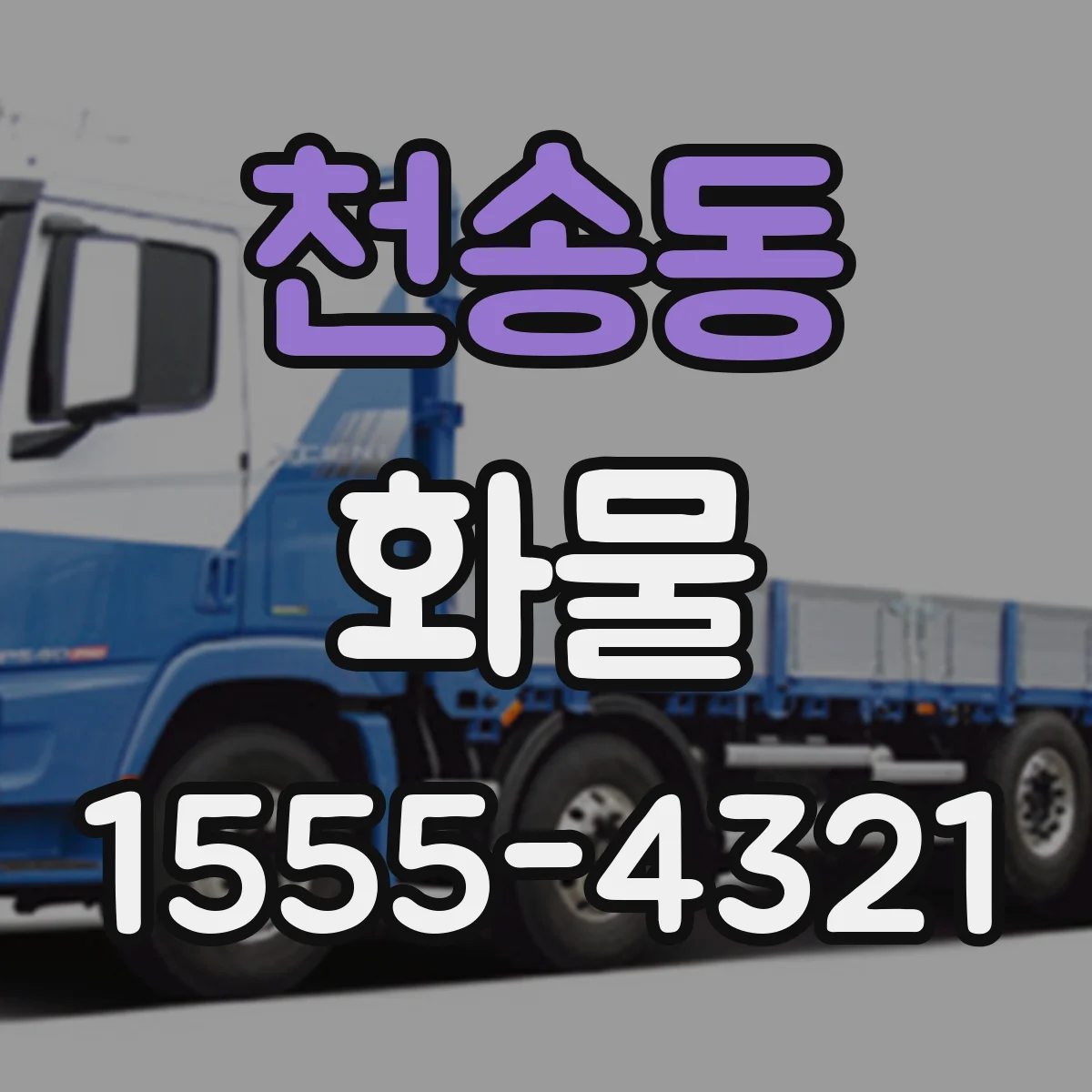 천송동 화물