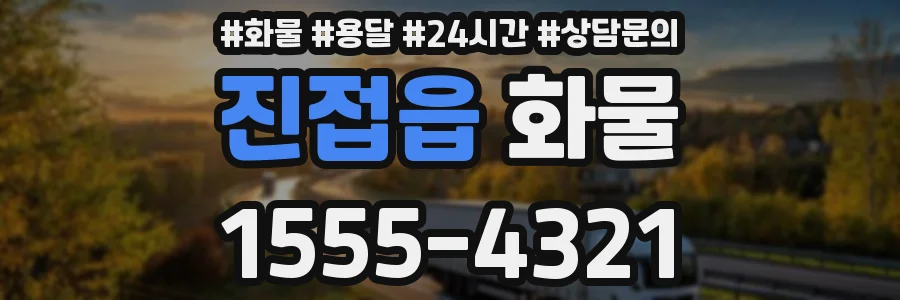 진접읍 화물