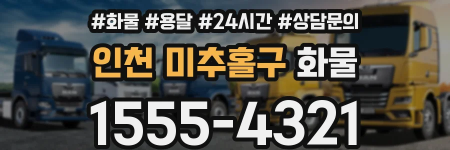 인천 미추홀구 화물