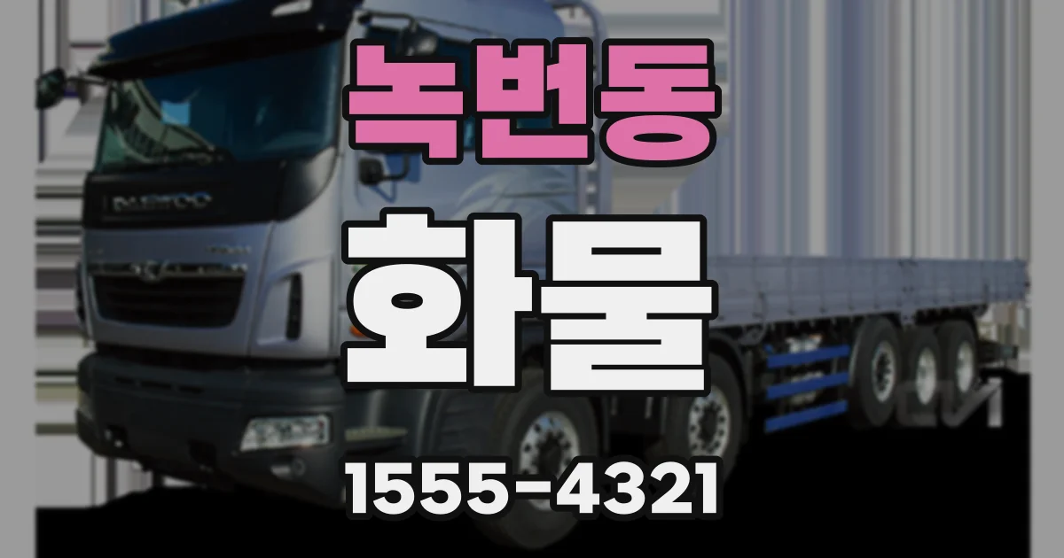 녹번동 화물
