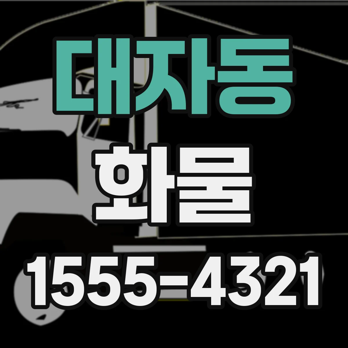 대자동 화물