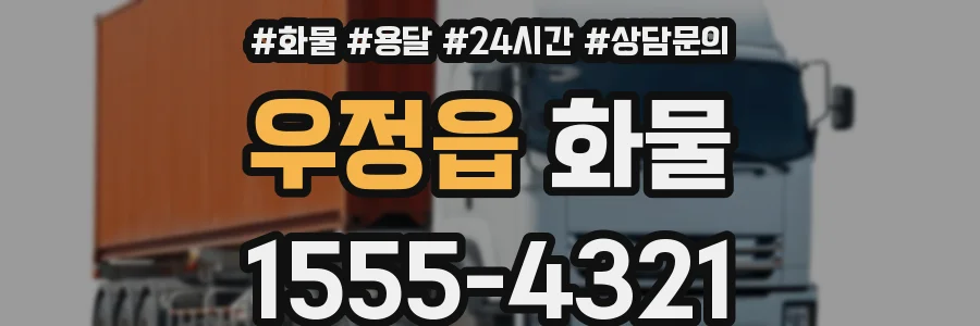 우정읍 화물