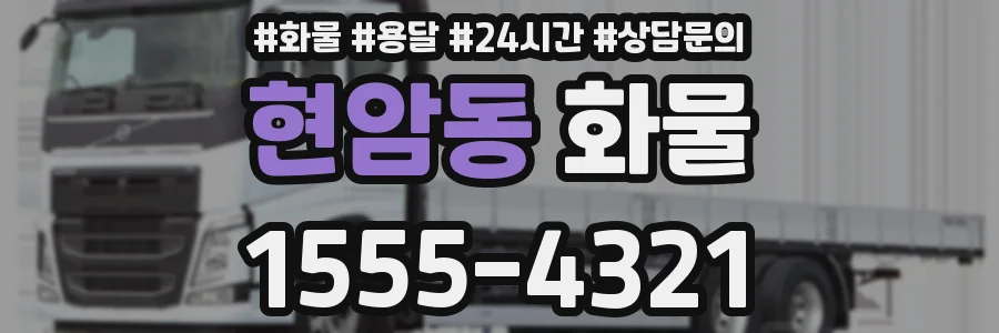 현암동 화물