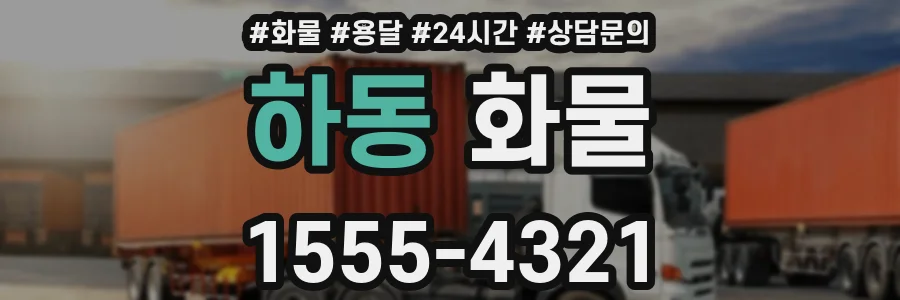 하동 화물