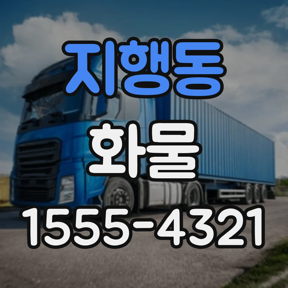 지행동 화물
