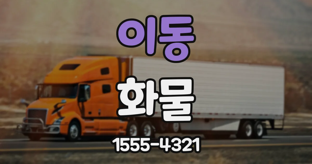 이동 화물