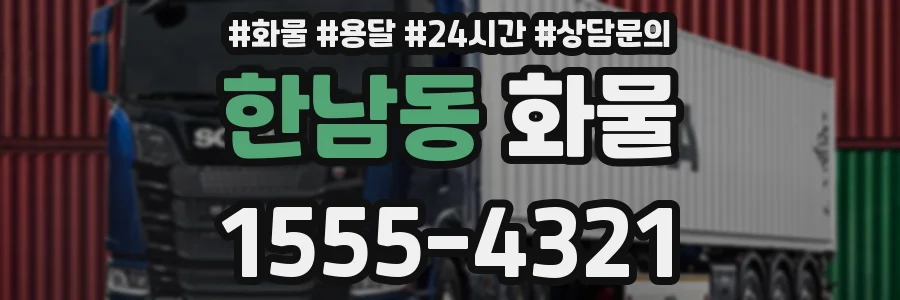 한남동 화물