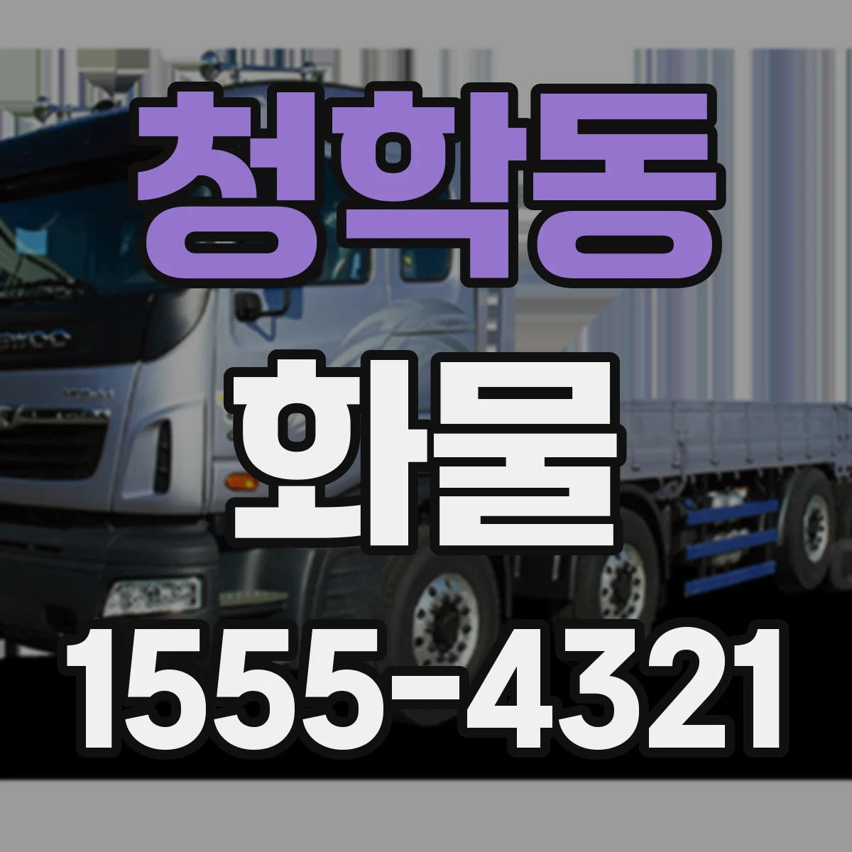 청학동 화물