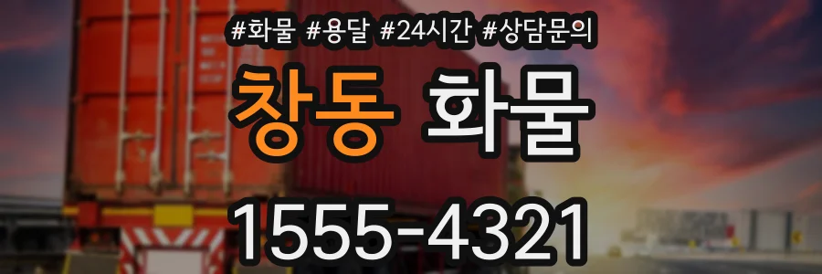 창동 화물