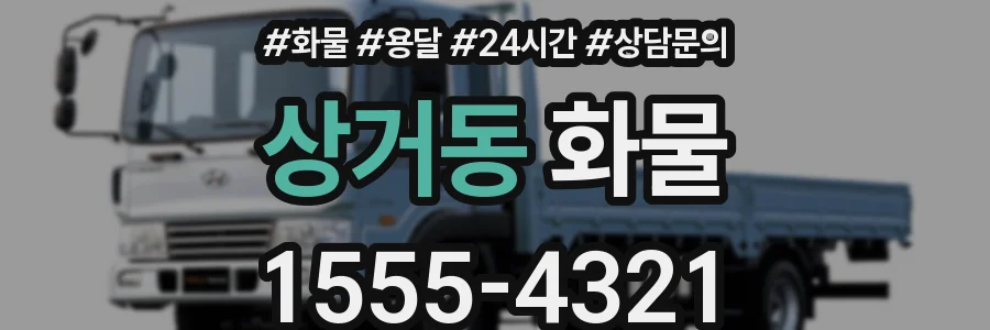 상거동 화물