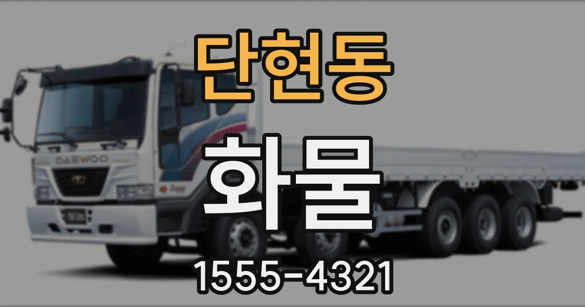 단현동 화물