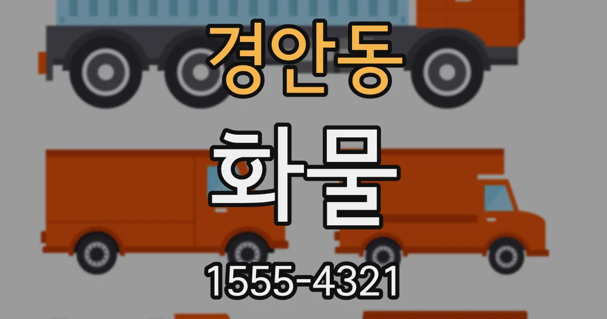 경안동 화물