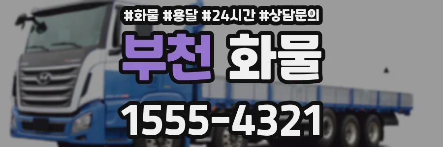 부천 화물
