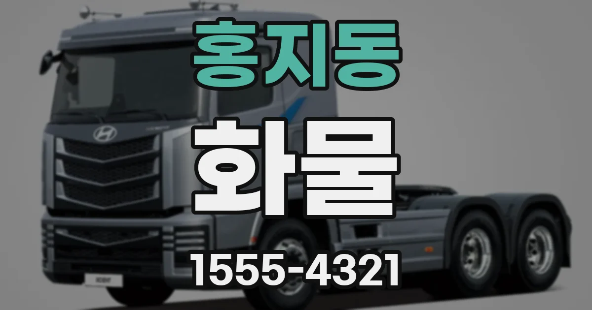 홍지동 화물