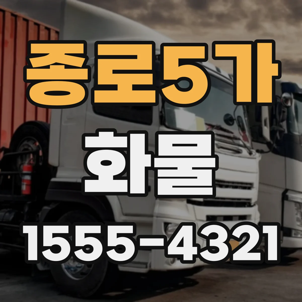 종로5가 화물