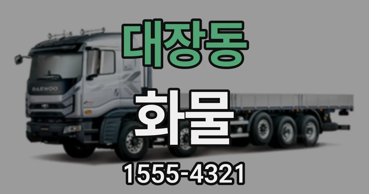 대장동 화물