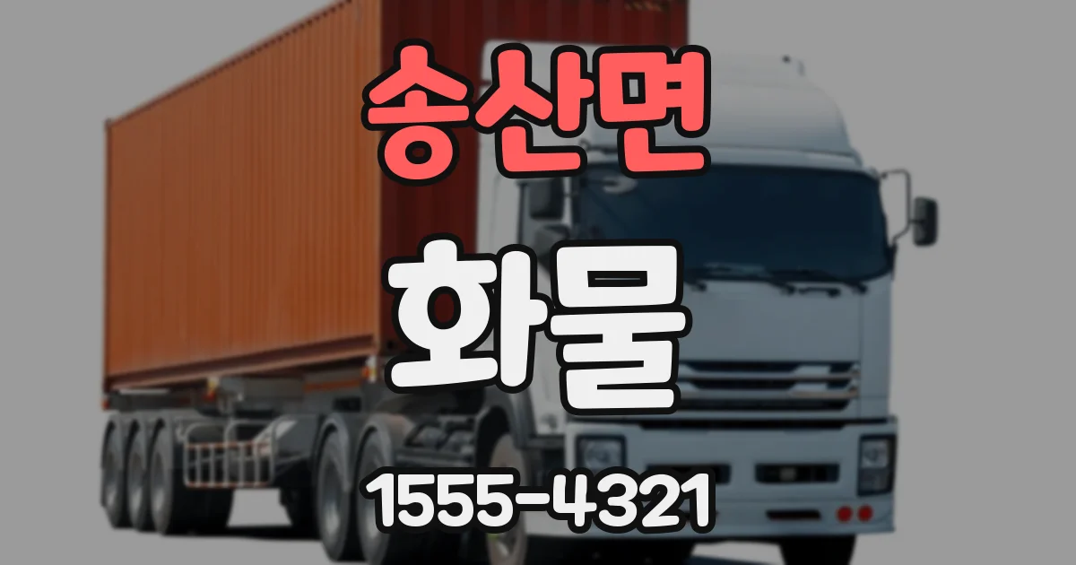 송산면 화물