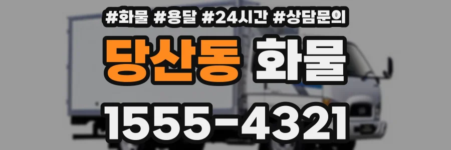 당산동 화물