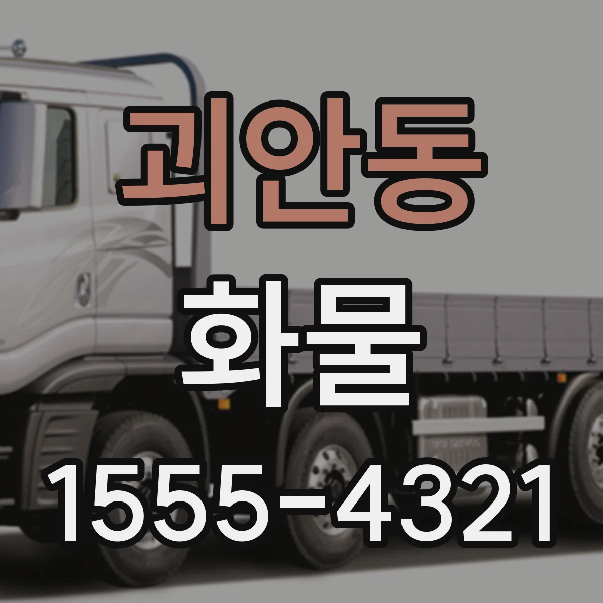 괴안동 화물