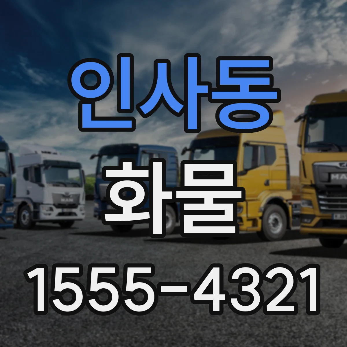 인사동 화물