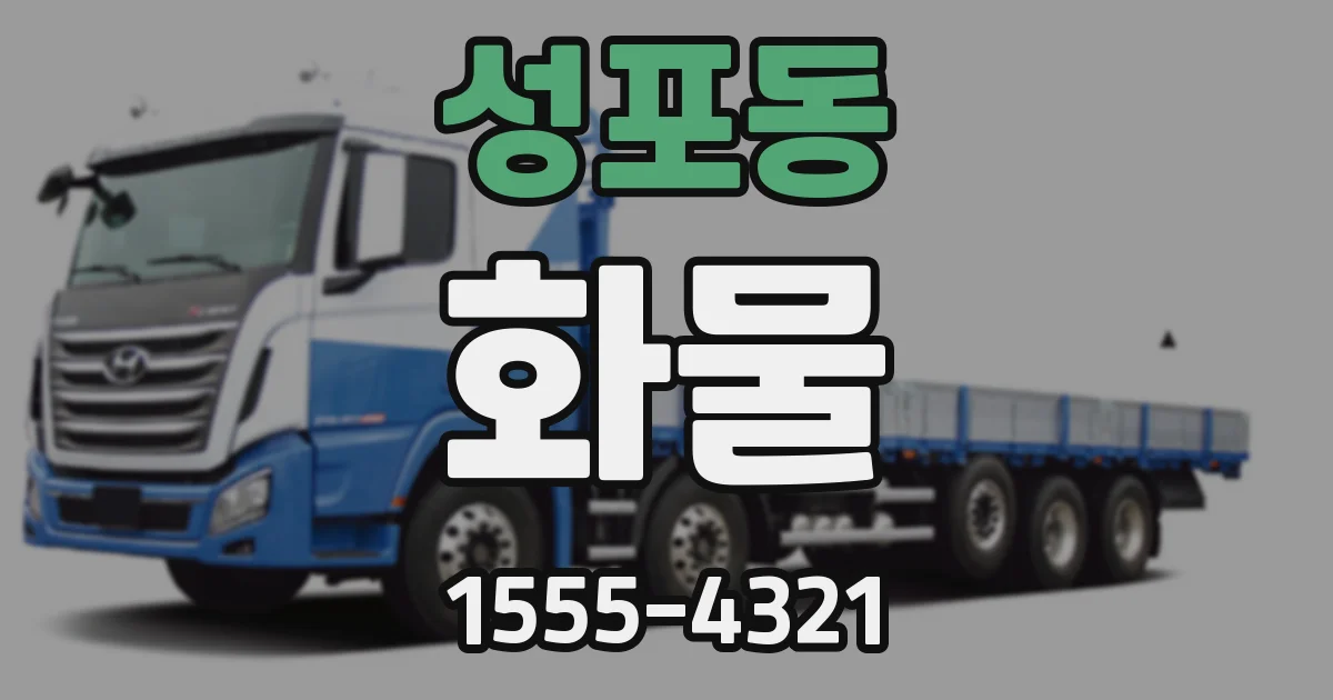 성포동 화물