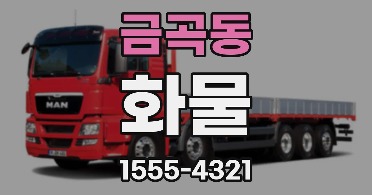 금곡동 화물