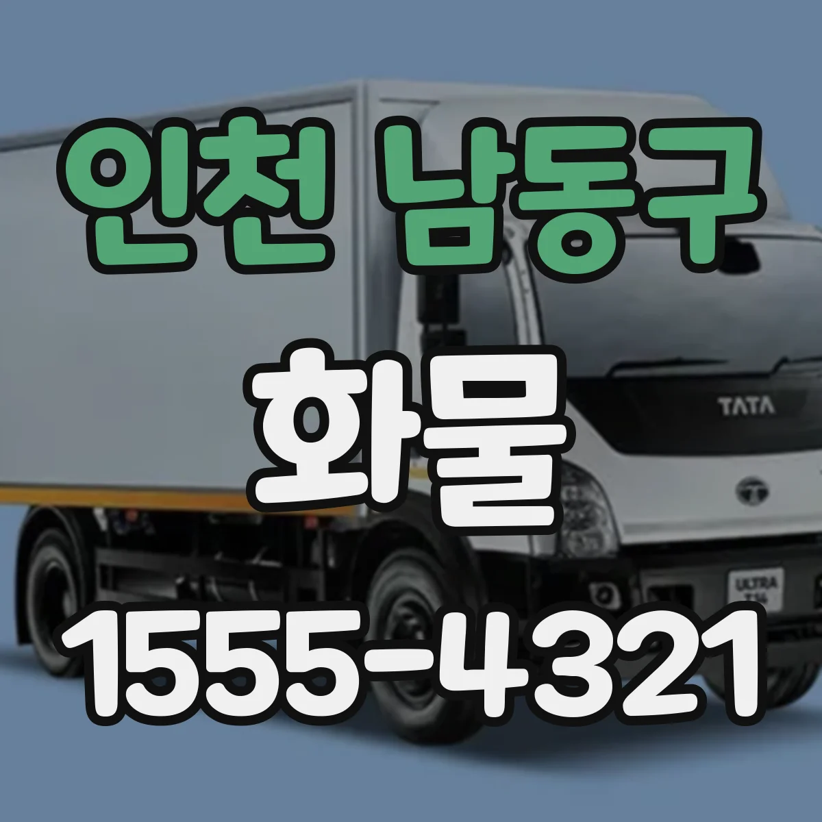 인천 남동구 화물