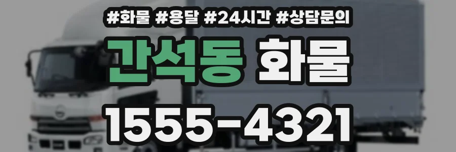 간석동 화물