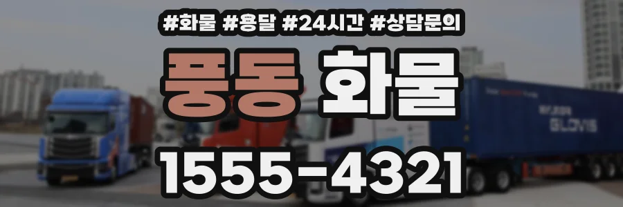풍동 화물