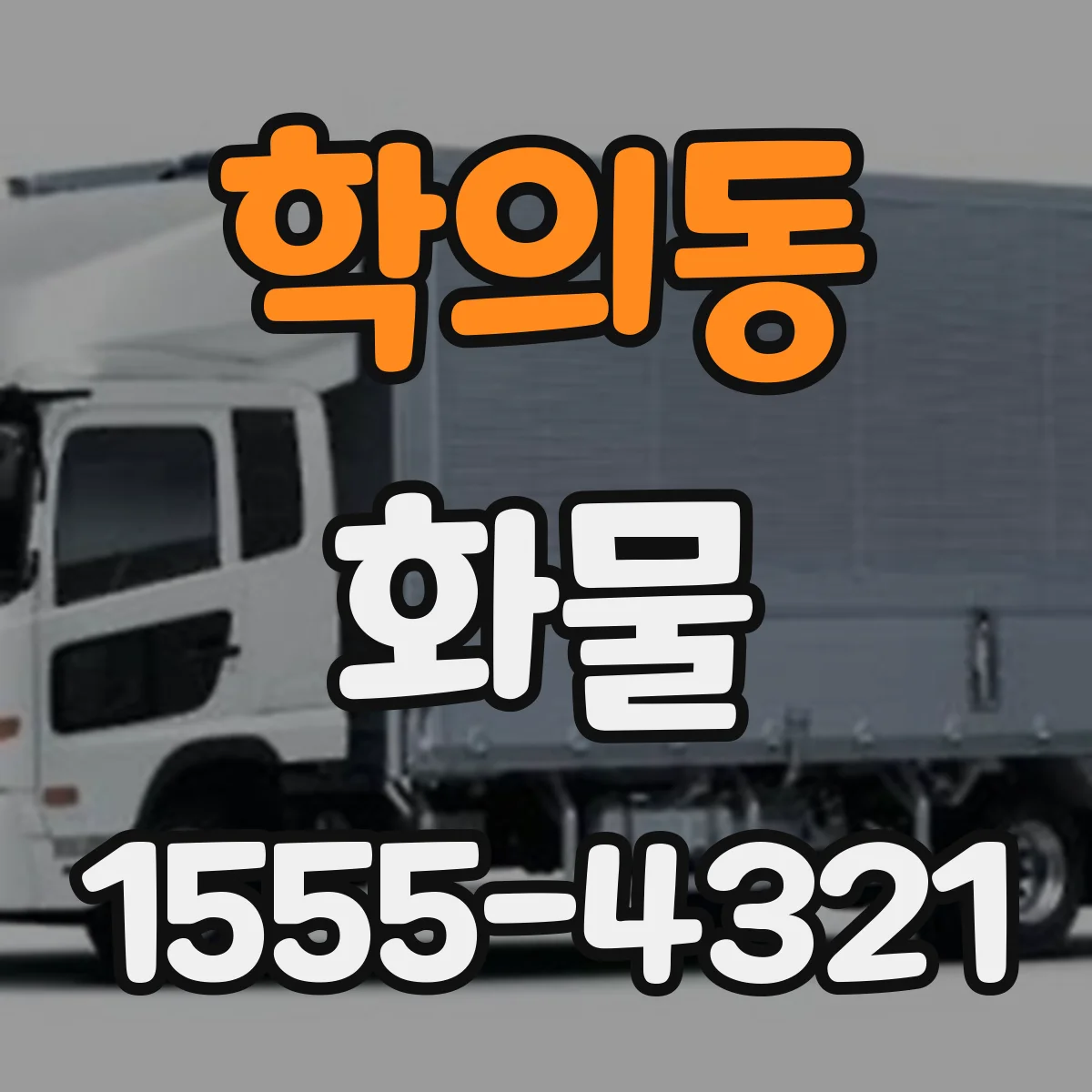 학의동 화물