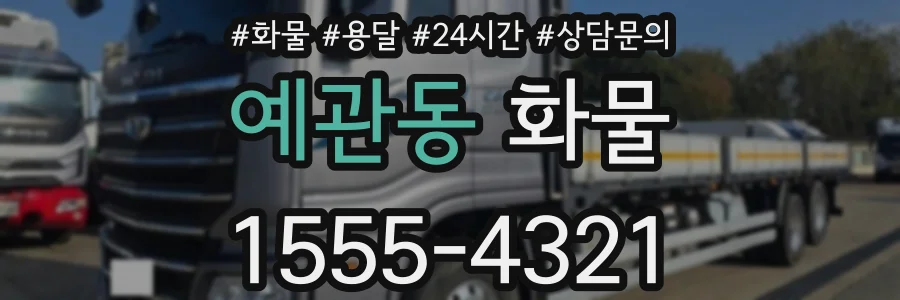 예관동 화물