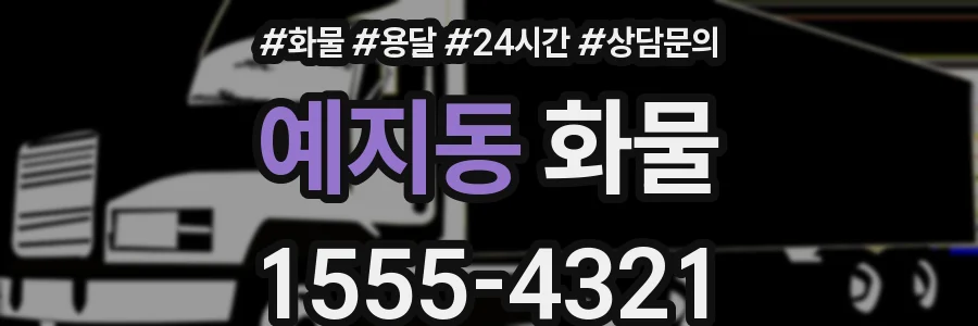 예지동 화물