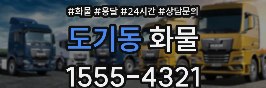 도기동 화물
