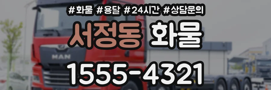 서정동 화물