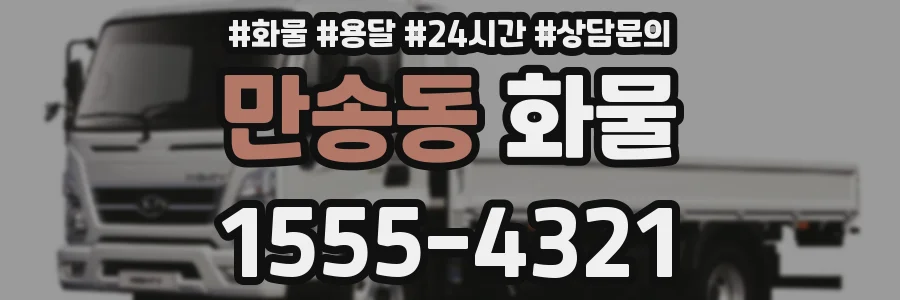 만송동 화물
