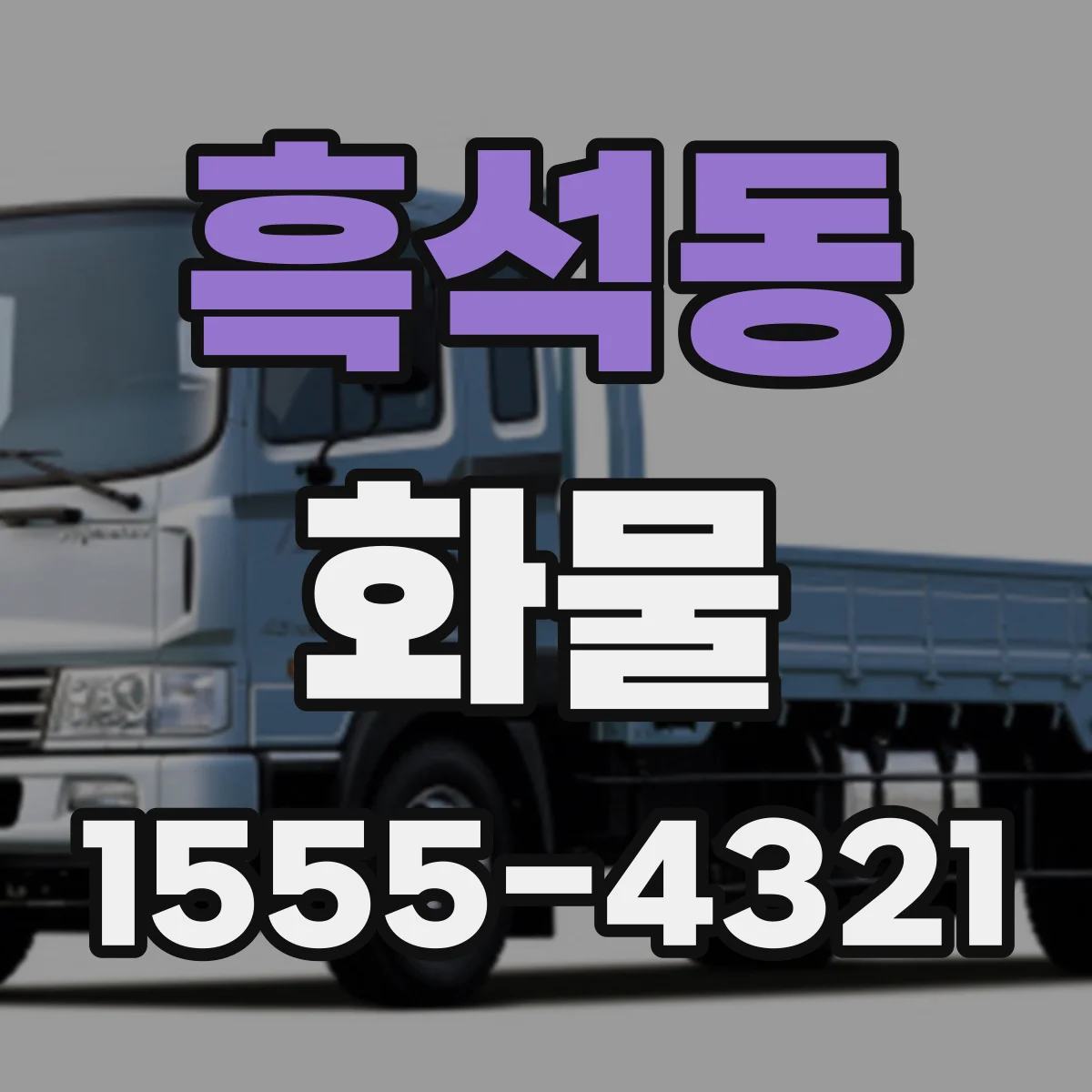 흑석동 화물