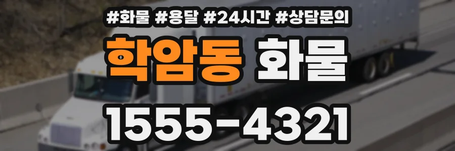 학암동 화물