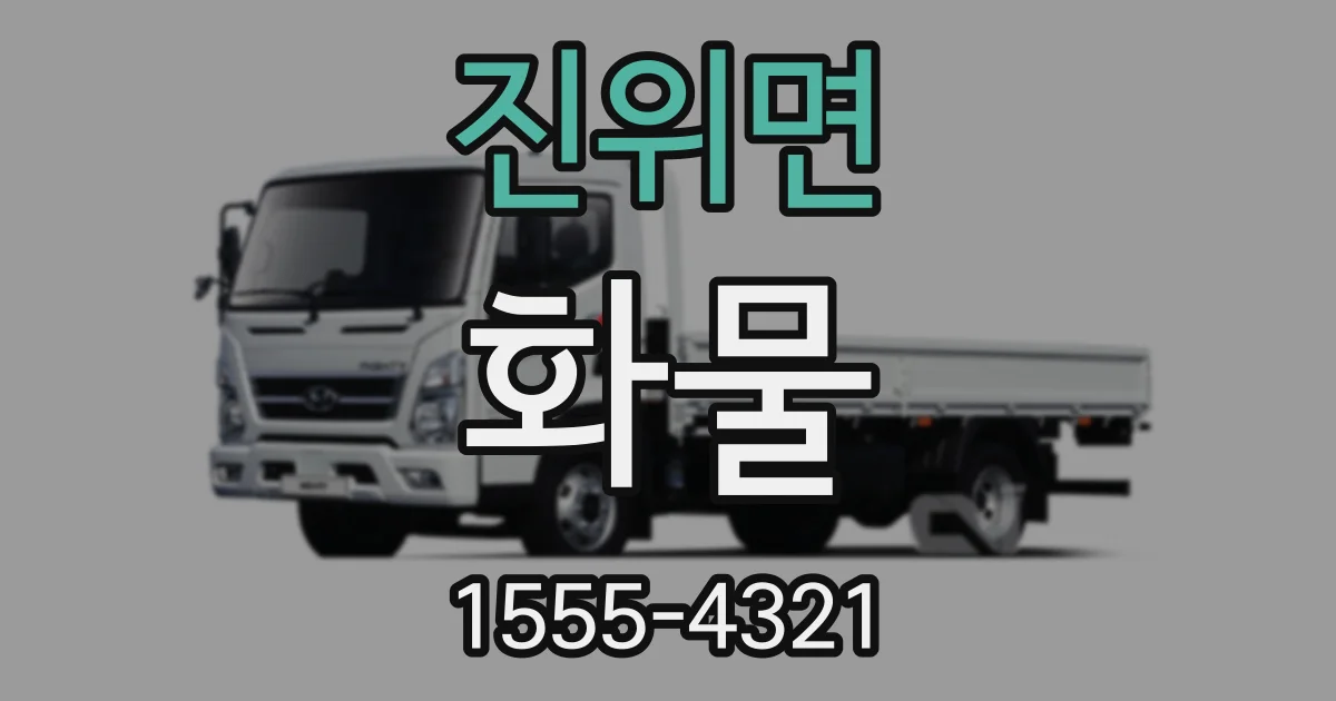진위면 화물