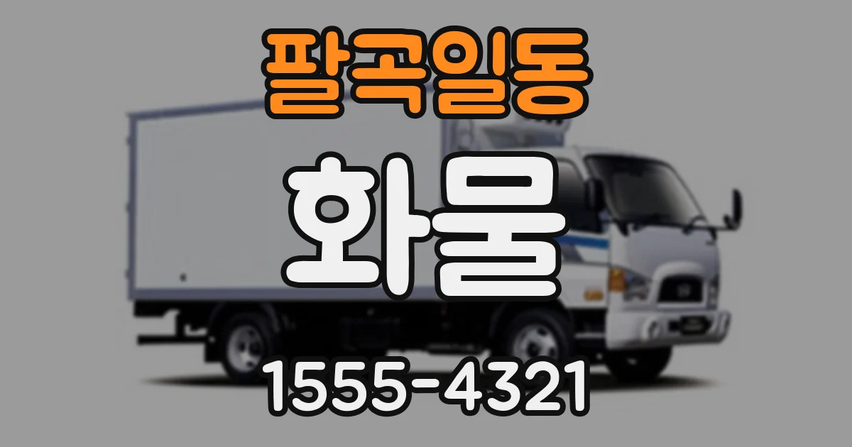 팔곡일동 화물