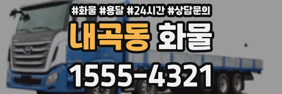 내곡동 화물