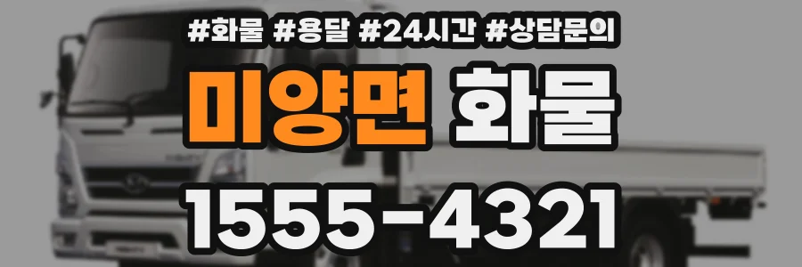 미양면 화물