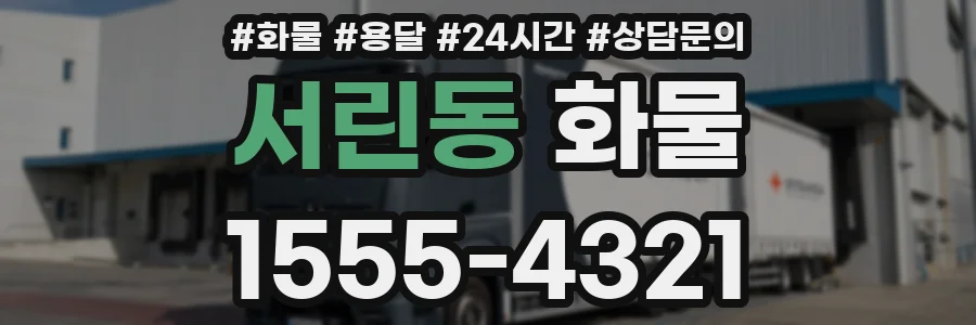 서린동 화물