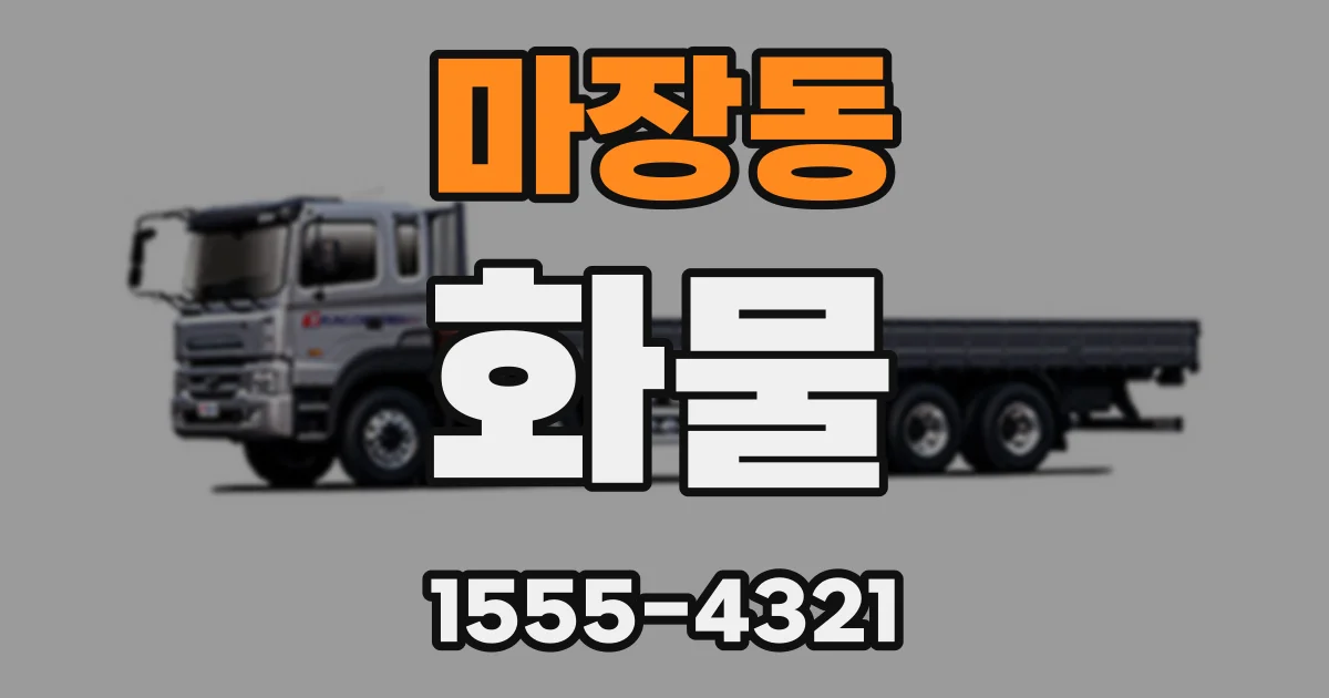 마장동 화물