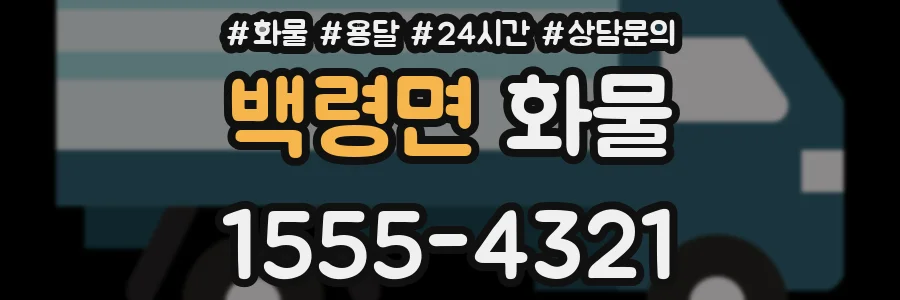 백령면 화물