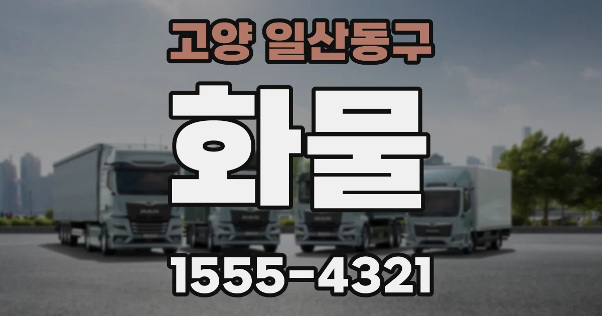 고양 일산동구 화물